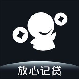 放心记贷–官方版