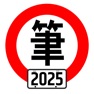 Get 台灣駕照筆試100分 - 2025年版 (附詳解) for iOS, iPhone, iPad Aso Report