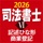 ケータイ司法書士Ⅵ 2026 〔資格試験対策アプリ〕