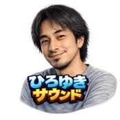 ひろゆきサウンド