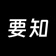 要知 - 24小时汇报全网热榜热搜头条 app icon - Reference app for iPhone