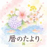 暦のたより - 二十四節気と七十二候の暦 - Icona app