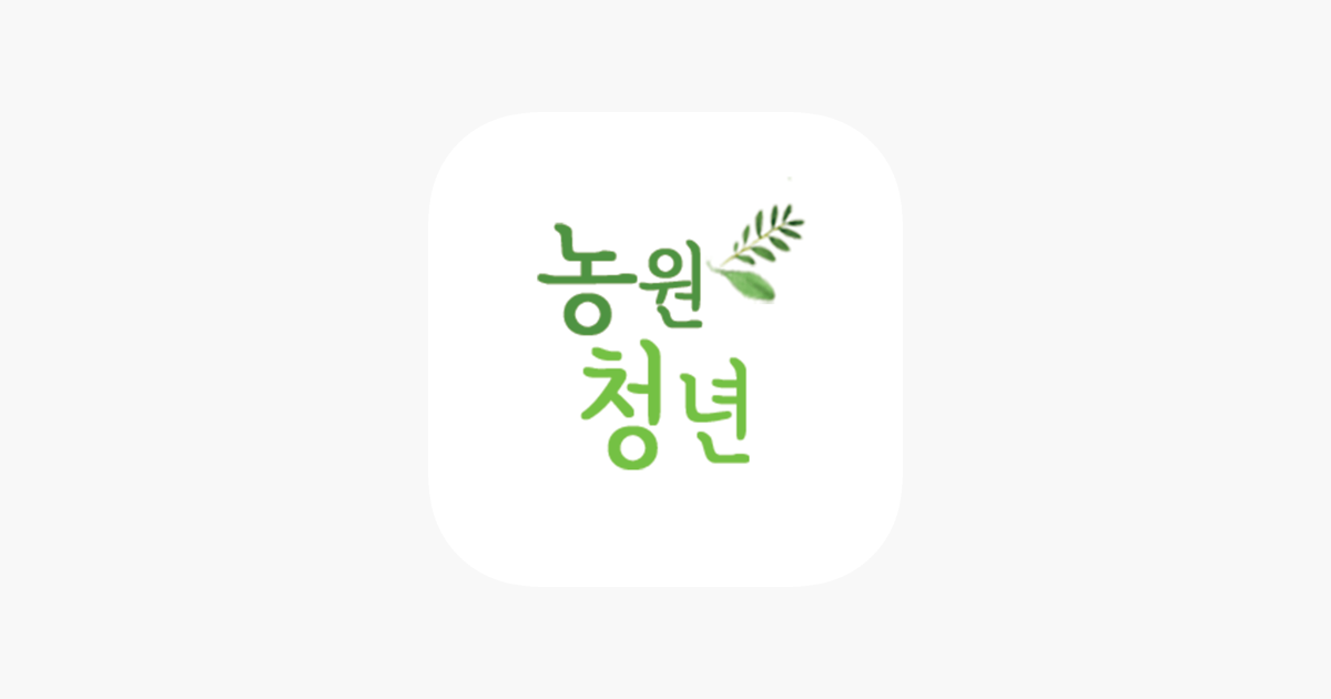 App Store에서 제공하는 농원청년 ‎농원청년