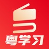 粤学习 icon