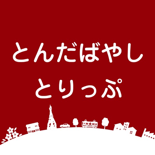 富田林市公式周遊アプリ とんだばやしとりっぷ