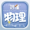 妙懂物理 - 小学初中物理知识点与3D互动实验趣味学习 icon