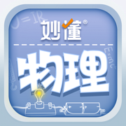 妙懂物理 - 小学初中物理知识点与3D互动实验趣味学习
