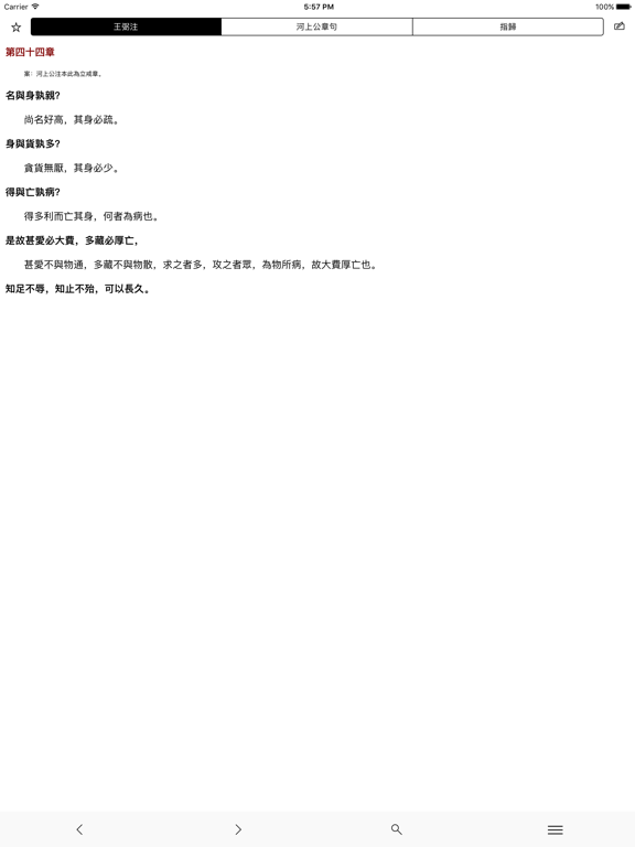 Screenshot #4 pour 道德经-帛书甲乙本、北大汉简、郭店甲乙丙本、王弼注等尽皆函括