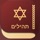 iPray Tehilim - ספר תהילים