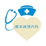 Get 橋本純情内科 公式アプリ for iOS, iPhone, iPad Aso Report