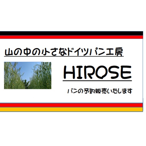 山の中の小さなドイツパン工房Hirose