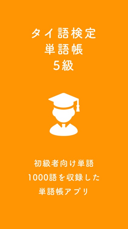 タイ語検定単語帳5級