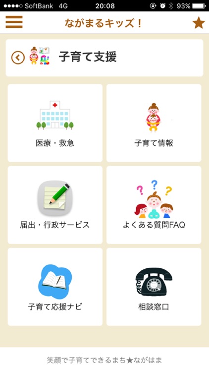 ながまるキッズ！ながはま子育て応援アプリ