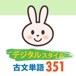 デジタルスタイル 古文単語351
