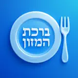iBirkat: Birkat Hamazone - Icône de l’app