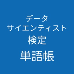 データサイエンティスト検定単語帳