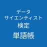 Get データサイエンティスト検定単語帳 for iOS, iPhone, iPad Aso Report