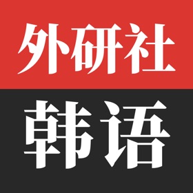 螢幕擷取畫面 (5) 外研社韩语-官方正版出品