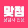 맞점 상담사용 icon