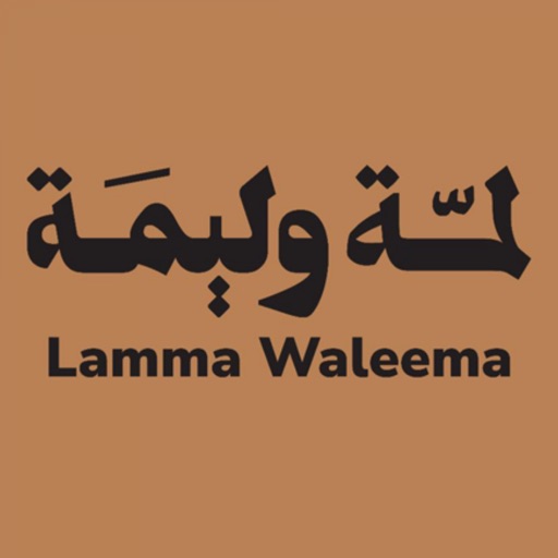 لمّة وليمة | Lamma Waleema