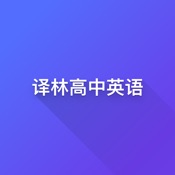 译林版高中英语