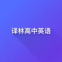 译林版高中英语