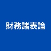 税理士試験 財務諸表論