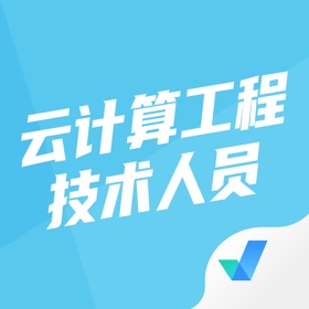 Capturas... (5) 云计算工程技术人员考试聚题库