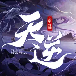 天逆ios版