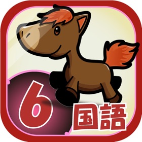 螢幕擷取畫面 (5) ビノバ 国語 -小学6年生-
