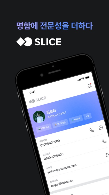 SLICE - 디지털 명함