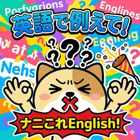 英語で例えて!ナニこれイングリッシュ! icon