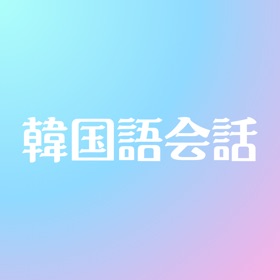螢幕擷取畫面 (3) 韓国語会話アプリ