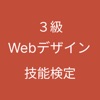 ウェブデザイン技能検定 ３級 対策アプリ icon