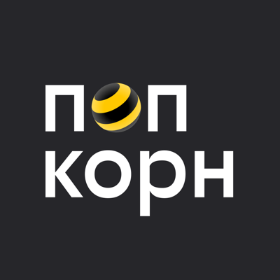 Попкорн.билайн