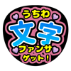 うちわ文字作成アプリ 推し活 - ファンサゲット
