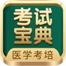 Get 考试宝典-医考题库医学教育医师助手 for iOS, iPhone, iPad Aso Report