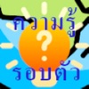 ตอบคำถาม ความรู้รอบตัว icon