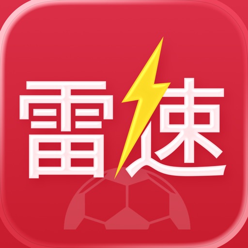 雷速体育-足球篮球体育迷必备