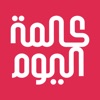 كلمة اليوم icon