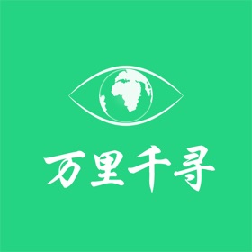 万里千寻