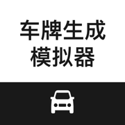 车牌生成模拟器