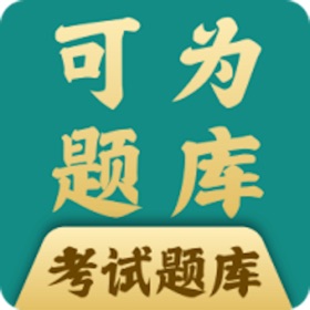可为梦题库