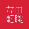 女の転職type - 女性のための求人・仕事探しのアプリのアイコン