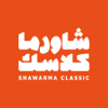 شاورما كلاسك - Shawarma Classic CO.