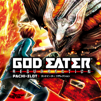 スマスロ ゴッドイーターリザレクション