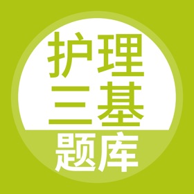 螢幕擷取畫面 (4) 护理三基题库