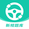 驾驶证考试题库2024 -新规驾考理论题库 - 利欢 方