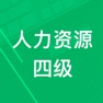 Get 人力资源四级题库 for iOS, iPhone, iPad Aso Report