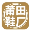莆田鞋厂 icon
